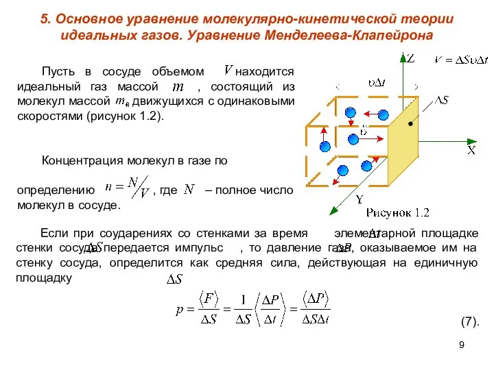 5. Основное уравнение молекулярно-кинетической теории идеальных газов. Уравнение Менделеева-Клапейрона Пусть в