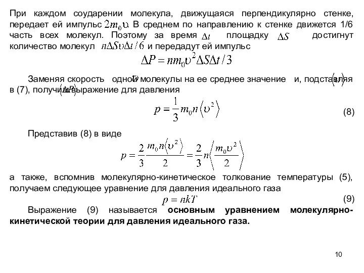 При каждом соударении молекула, движущаяся перпендикулярно стенке, передает ей импульс .