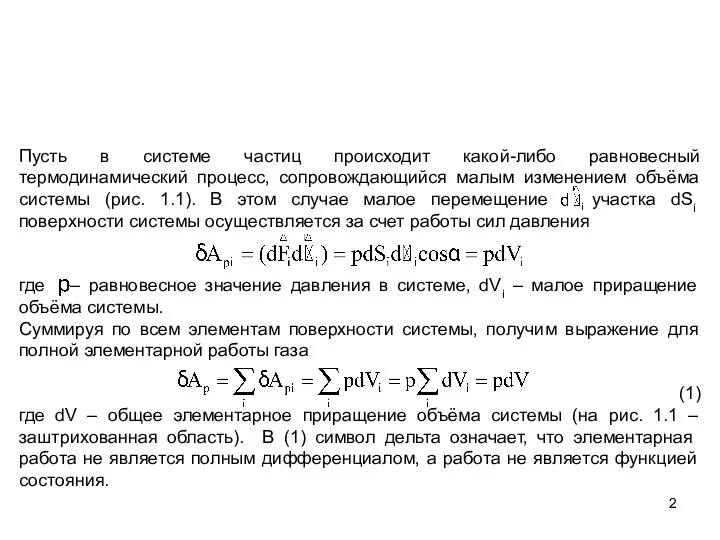 Пусть в системе частиц происходит какой-либо равновесный термодинамический процесс, сопровождающийся малым