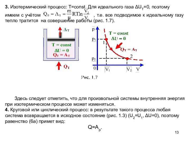 3. Изотермический процесс: T=const. Для идеального газа ΔUT=0, поэтому имеем с
