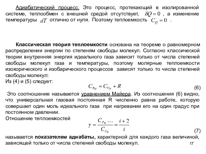 Адиабатический процесс. Это процесс, протекающий в изолированной системе, теплообмен с внешней