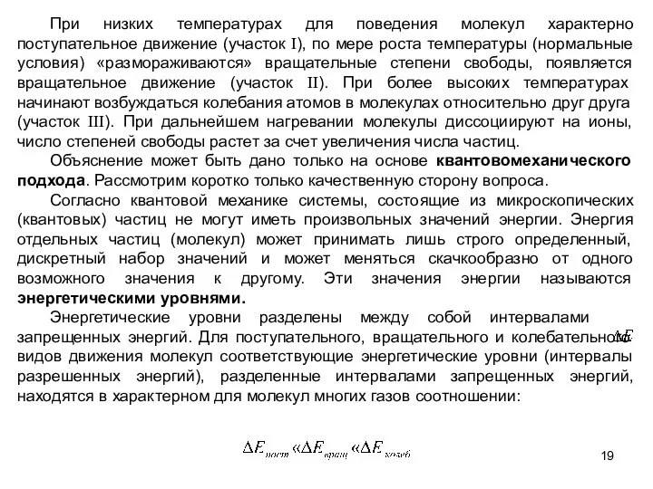 При низких температурах для поведения молекул характерно поступательное движение (участок I),