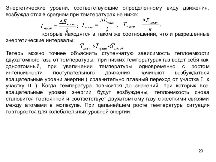 Энергетические уровни, соответствующие определенному виду движения, возбуждаются в среднем при температурах