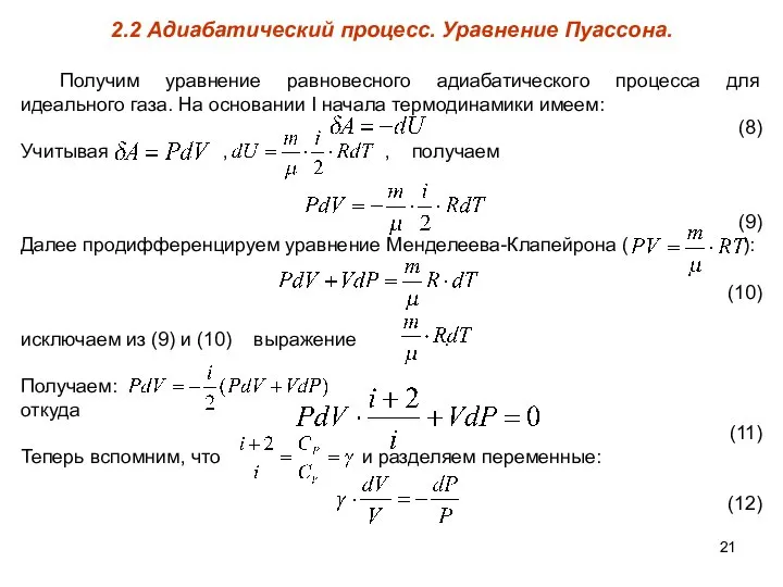 2.2 Адиабатический процесс. Уравнение Пуассона. Получим уравнение равновесного адиабатического процесса для