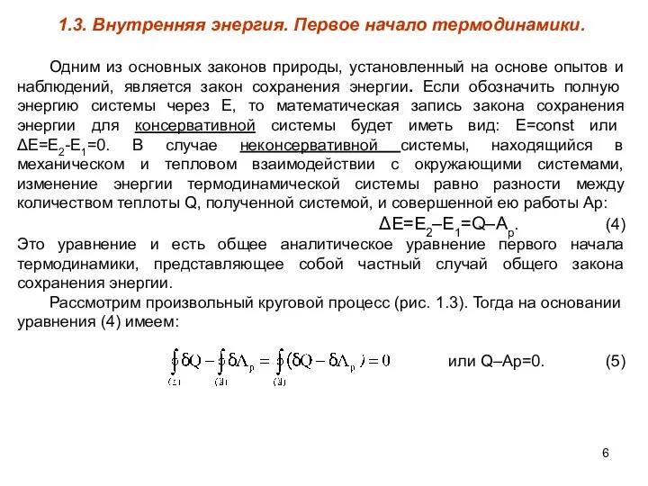 1.3. Внутренняя энергия. Первое начало термодинамики. Одним из основных законов природы,