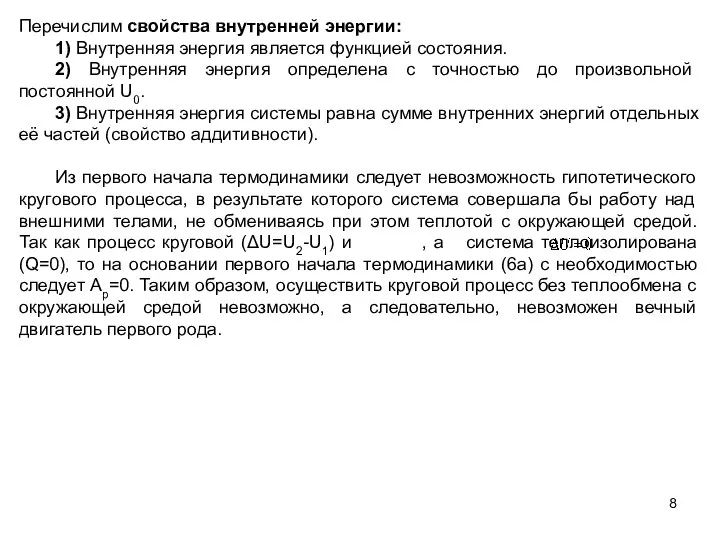 Перечислим свойства внутренней энергии: 1) Внутренняя энергия является функцией состояния. 2)