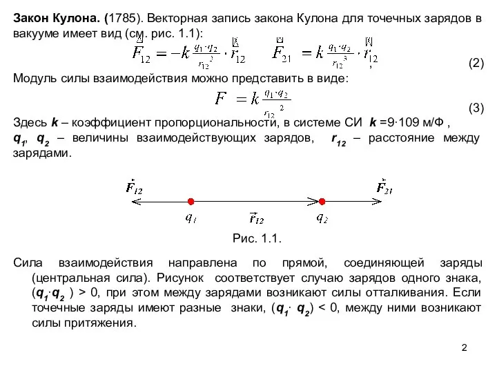 Закон Кулона. (1785). Векторная запись закона Кулона для точечных зарядов в