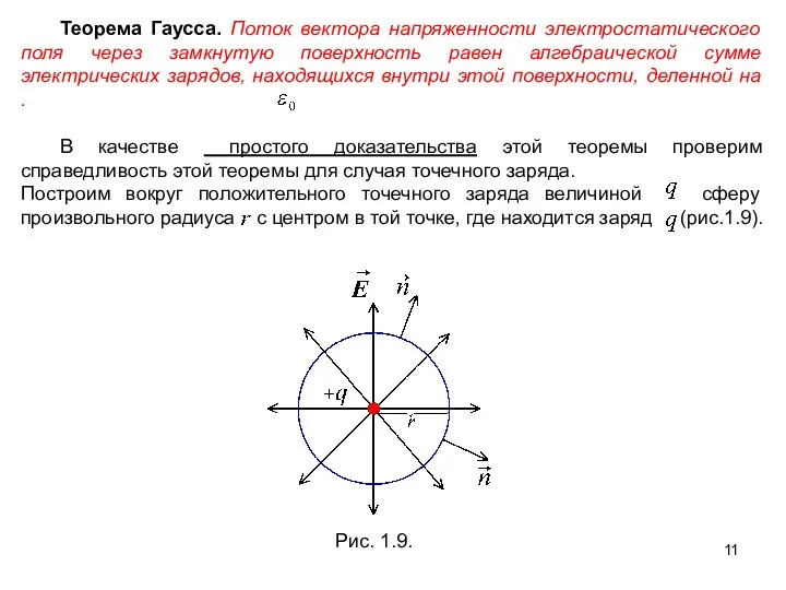 Теорема Гаусса. Поток вектора напряженности электростатического поля через замкнутую поверхность равен