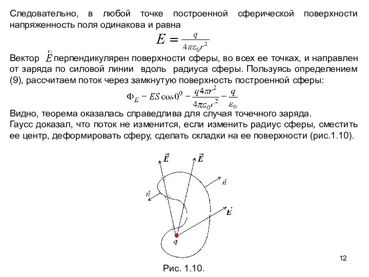 Следовательно, в любой точке построенной сферической поверхности напряженность поля одинакова и