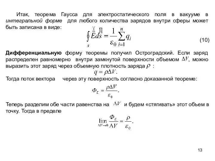 Итак, теорема Гаусса для электростатического поля в вакууме в интегральной форме