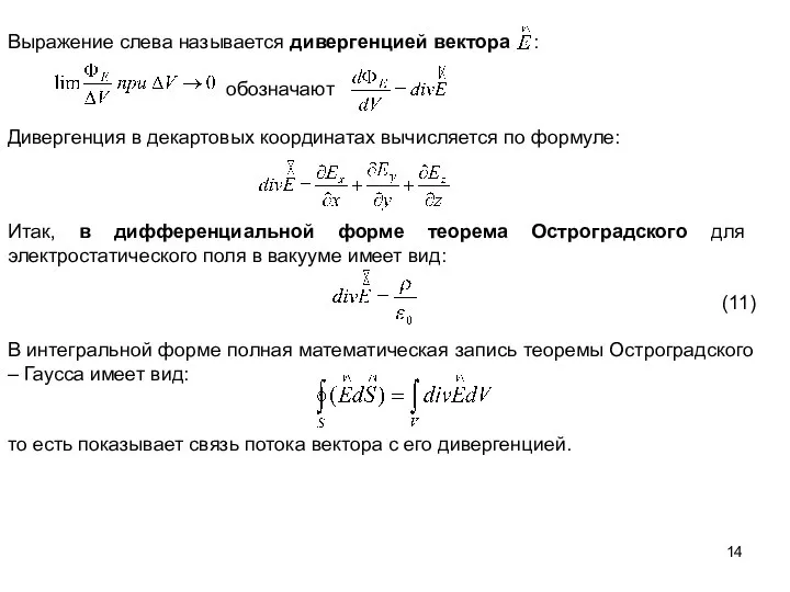 Выражение слева называется дивергенцией вектора : обозначают Дивергенция в декартовых координатах