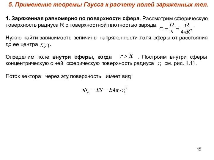 5. Применение теоремы Гаусса к расчету полей заряженных тел. 1. Заряженная