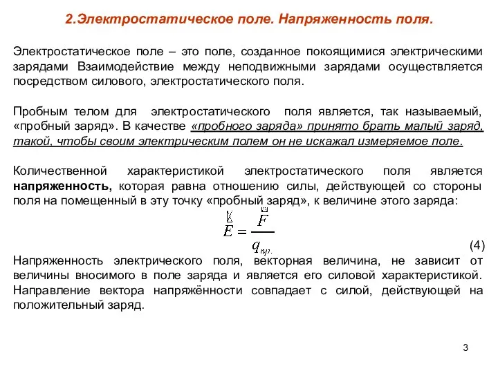 2.Электростатическое поле. Напряженность поля. Электростатическое поле – это поле, созданное покоящимися