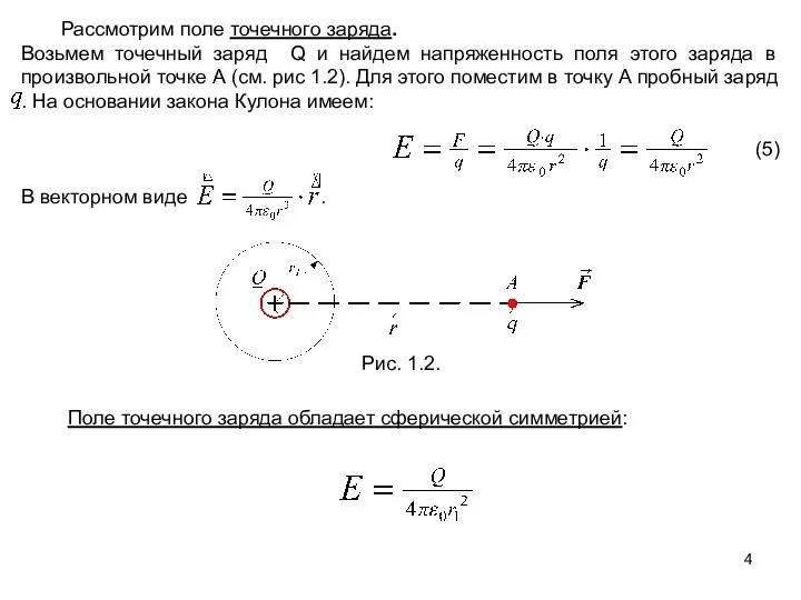 Рассмотрим поле точечного заряда. Возьмем точечный заряд Q и найдем напряженность