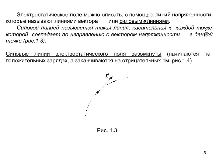 Электростатическое поле можно описать, с помощью линий напряженности, которые называют линиями