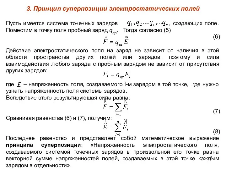 3. Принцип суперпозиции электростатических полей Пусть имеется система точечных зарядов ,