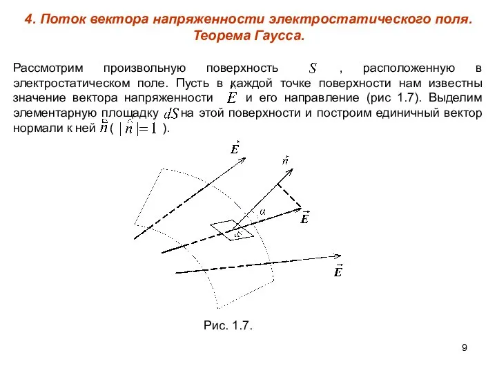 4. Поток вектора напряженности электростатического поля. Теорема Гаусса. Рассмотрим произвольную поверхность