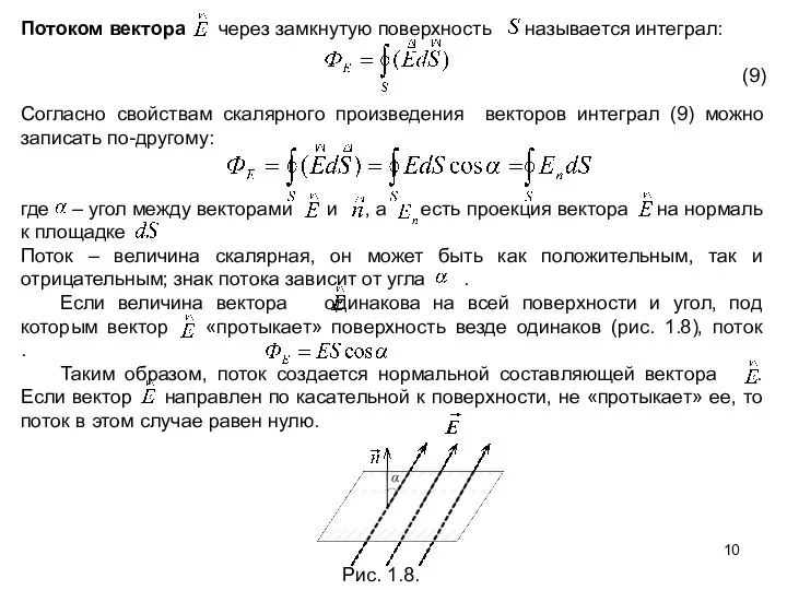 Потоком вектора через замкнутую поверхность называется интеграл: (9) Согласно свойствам скалярного