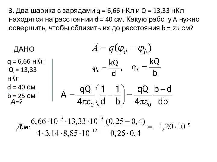 3. Два шарика с зарядами q = 6,66 нКл и Q