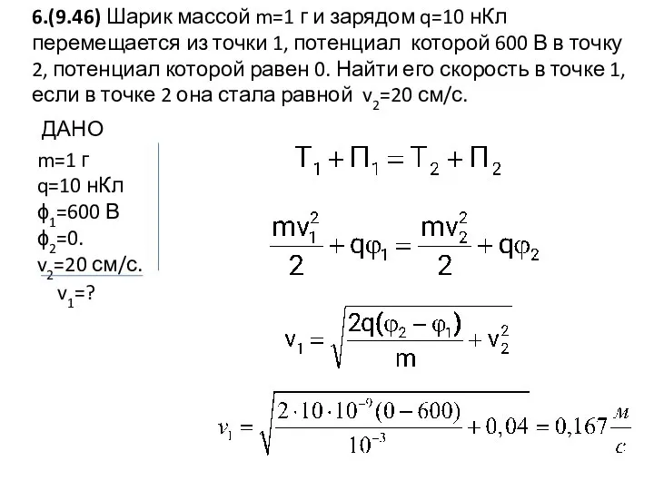 6.(9.46) Шарик массой m=1 г и зарядом q=10 нКл перемещается из