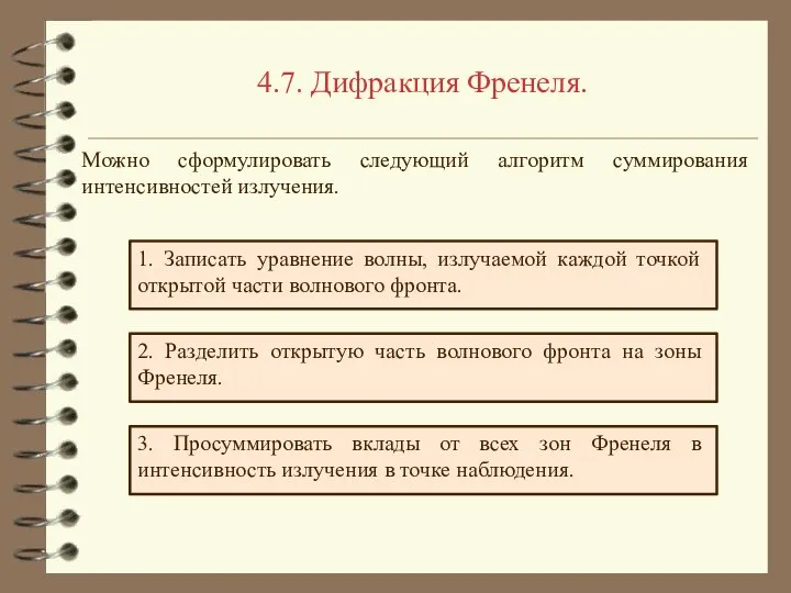 4.7. Дифракция Френеля. 1. Записать уравнение волны, излучаемой каждой точкой открытой