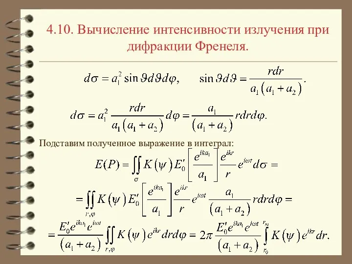 4.10. Вычисление интенсивности излучения при дифракции Френеля. Подставим полученное выражение в интеграл: