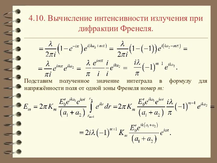 4.10. Вычисление интенсивности излучения при дифракции Френеля. Подставим полученное значение интеграла