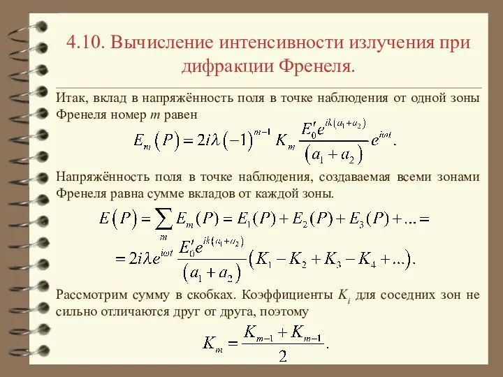 4.10. Вычисление интенсивности излучения при дифракции Френеля. Итак, вклад в напряжённость