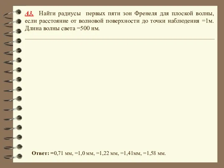 A3. Найти радиусы первых пяти зон Френеля для плоской волны, если