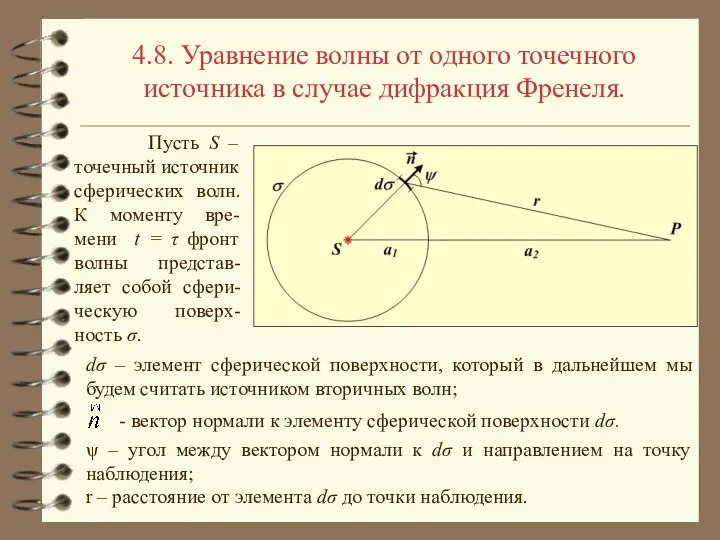 4.8. Уравнение волны от одного точечного источника в случае дифракция Френеля.