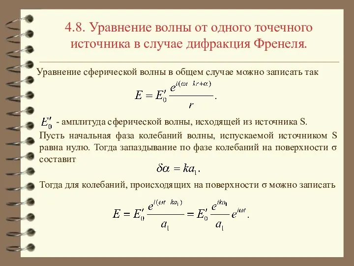 4.8. Уравнение волны от одного точечного источника в случае дифракция Френеля.