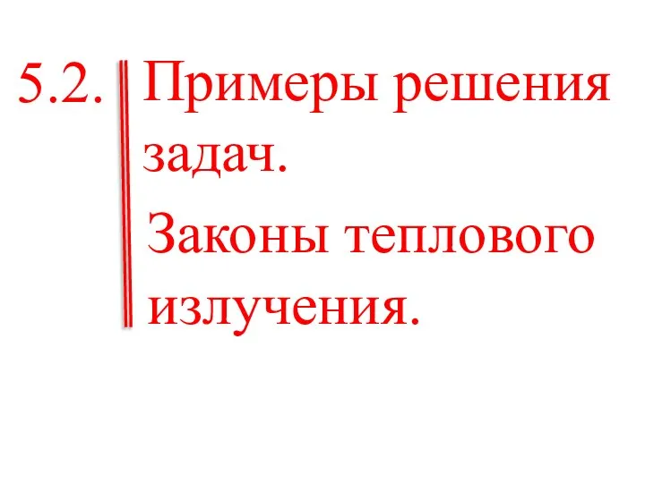 Примеры решения задач. Законы теплового излучения. 5.2.