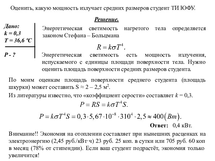 Оценить, какую мощность излучает средних размеров студент ТИ ЮФУ. Дано: k