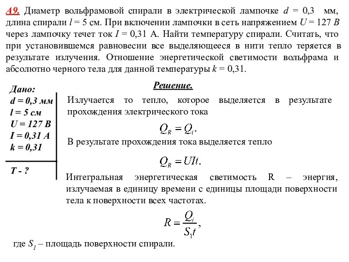 А9. Диаметр вольфрамовой спирали в электрической лампочке d = 0,3 мм,