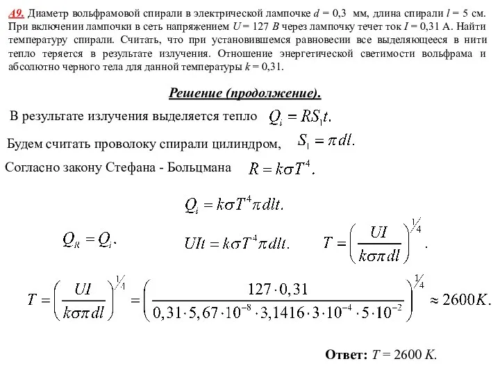 В результате излучения выделяется тепло Будем считать проволоку спирали цилиндром, Согласно