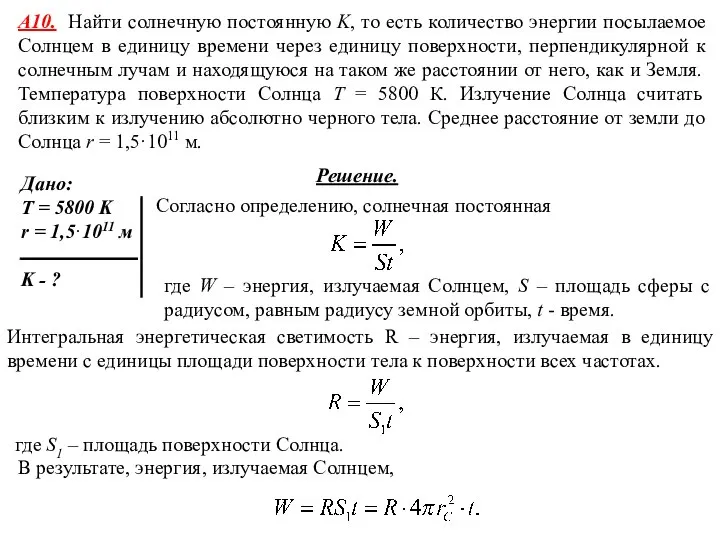 А10. Найти солнечную постоянную K, то есть количество энергии посылаемое Солнцем