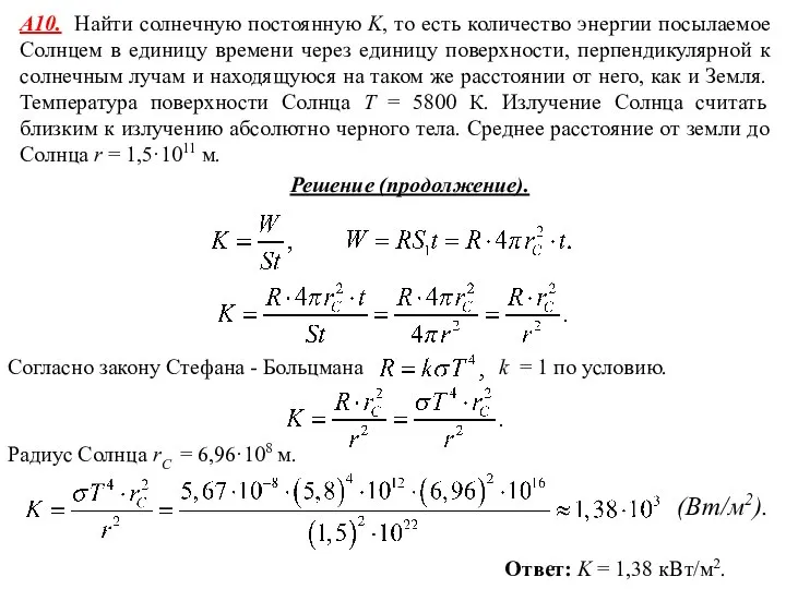 Ответ: K = 1,38 кВт/м2. А10. Найти солнечную постоянную K, то