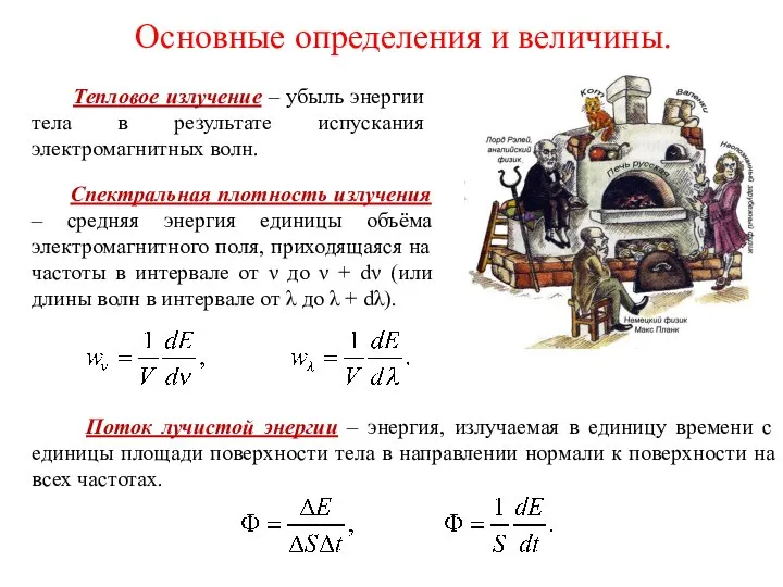 Основные определения и величины. Тепловое излучение – убыль энергии тела в