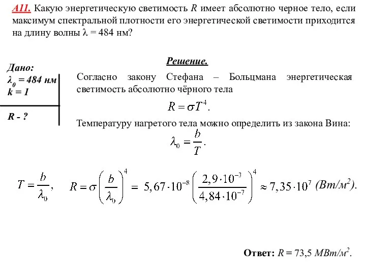 А11. Какую энергетическую светимость R имеет абсолютно черное тело, если максимум