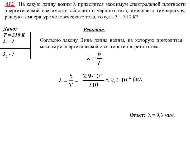 А12. На какую длину волны λ приходится максимум спектральной плотности энергетической