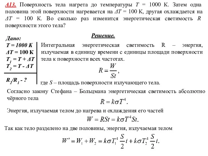 А13. Поверхность тела нагрета до температуры T = 1000 К. Затем