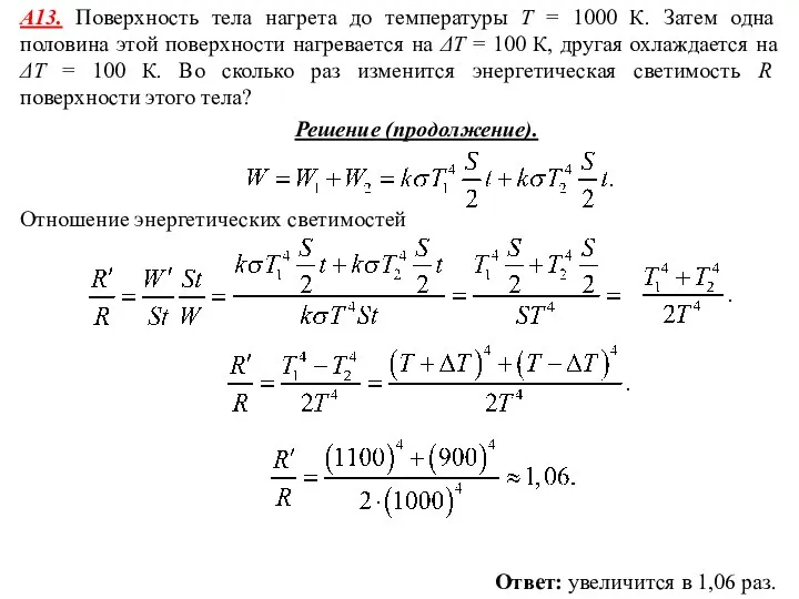 А13. Поверхность тела нагрета до температуры T = 1000 К. Затем