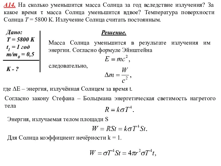 А14. На сколько уменьшится масса Солнца за год вследствие излучения? За