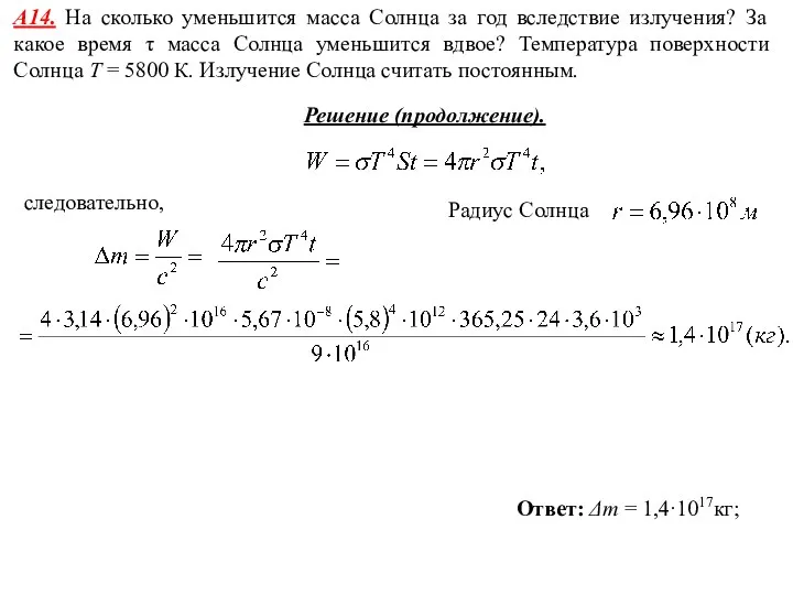 А14. На сколько уменьшится масса Солнца за год вследствие излучения? За