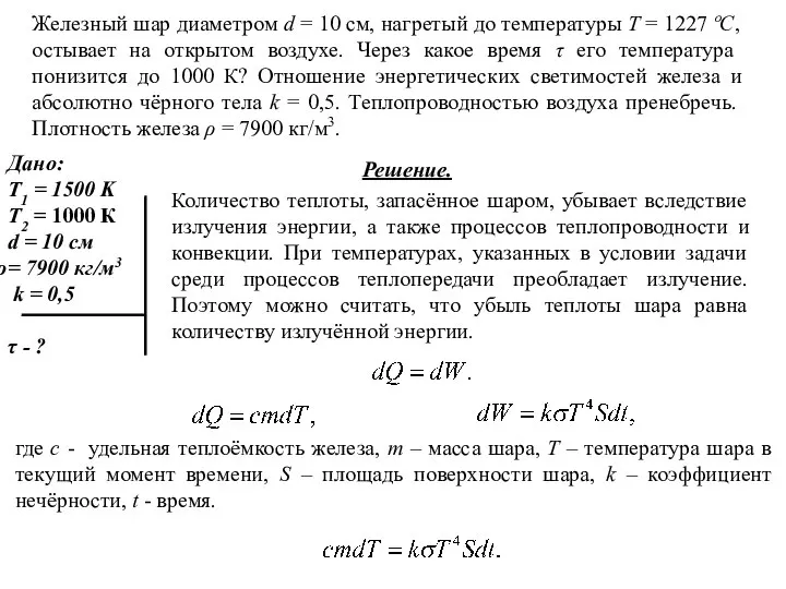 Железный шар диаметром d = 10 см, нагретый до температуры T