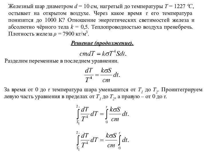 Железный шар диаметром d = 10 см, нагретый до температуры T