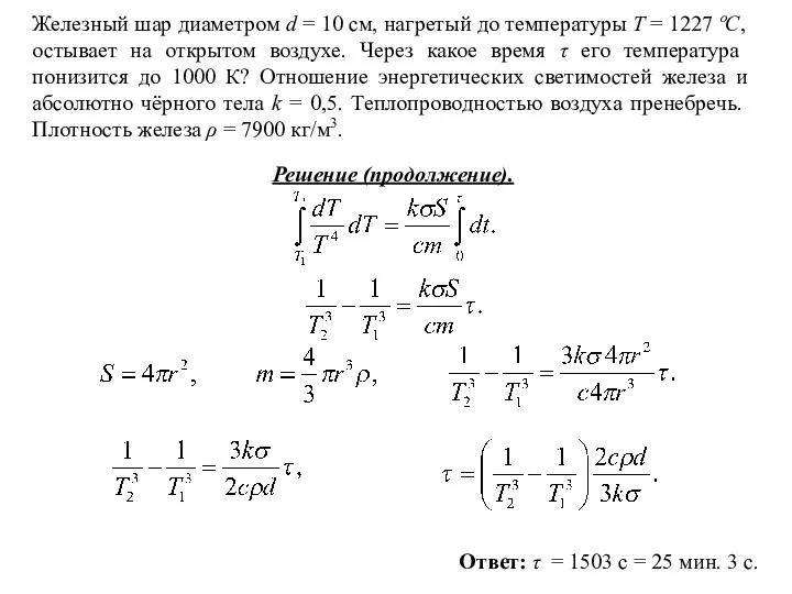 Железный шар диаметром d = 10 см, нагретый до температуры T