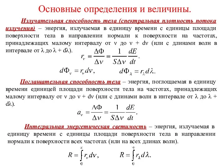 Излучательная способность тела (спектральная плотность потока излучения) – энергия, излучаемая в