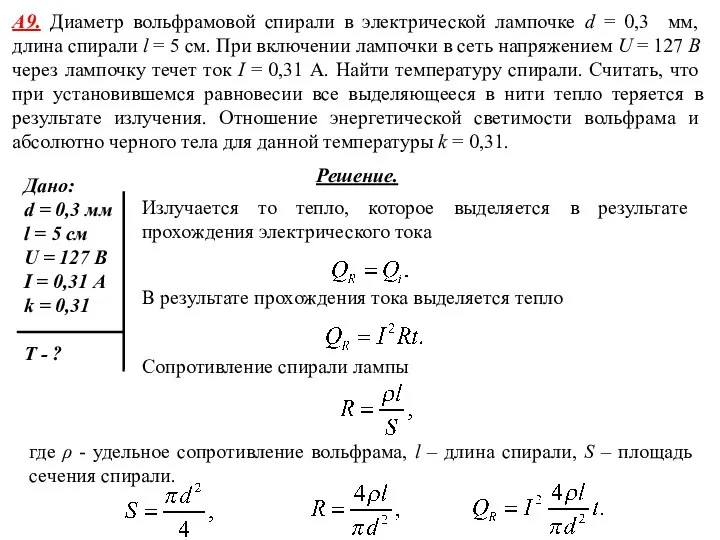 А9. Диаметр вольфрамовой спирали в электрической лампочке d = 0,3 мм,