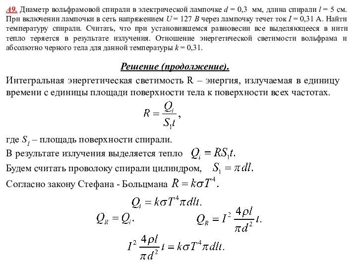 А9. Диаметр вольфрамовой спирали в электрической лампочке d = 0,3 мм,